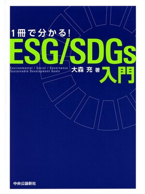 cover image of 1冊で分かる! ESG/SDGｓ入門